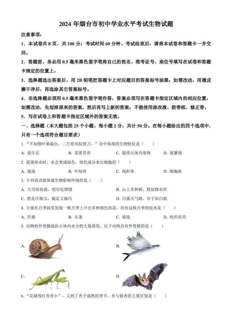2024年山东省烟台市中考生物试题（空白卷）