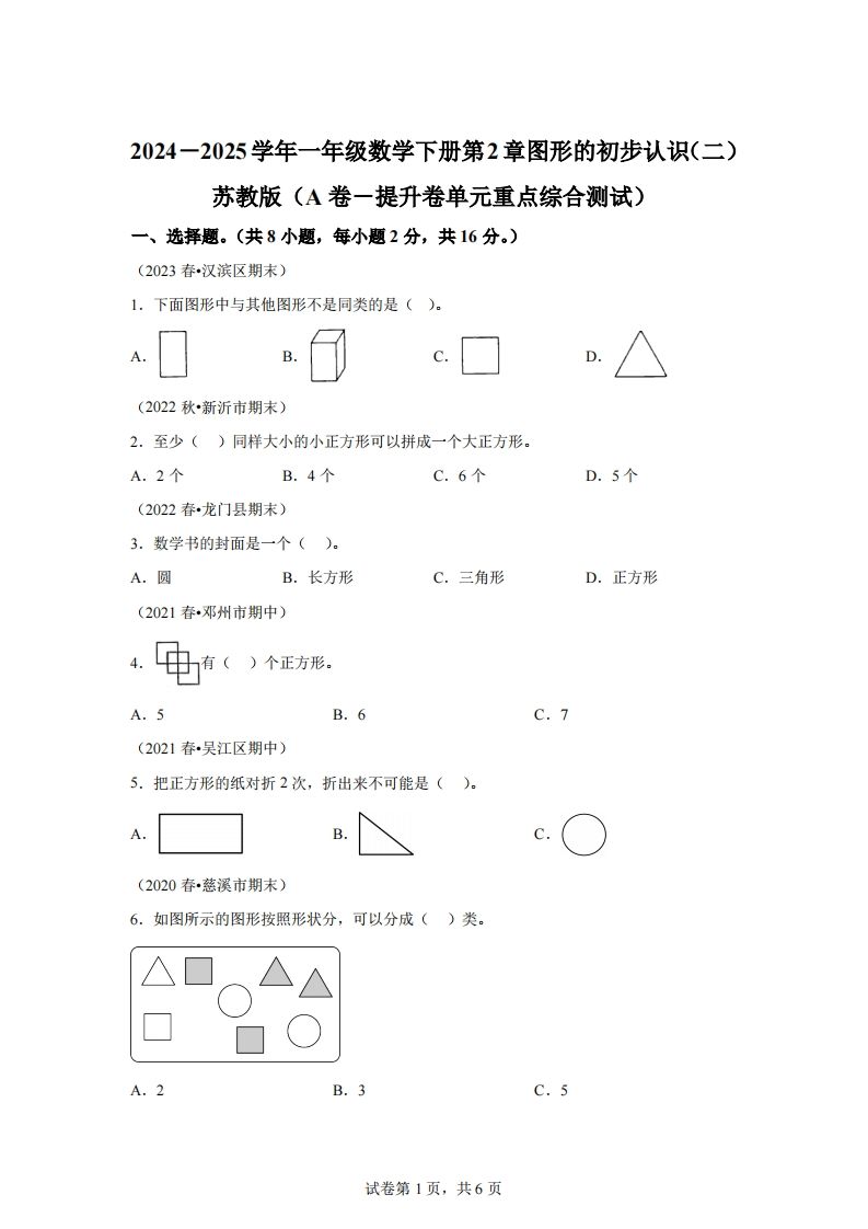 苏教版数学一年级下册第二单元《图形的初步认识（二）》重点综合测试卷