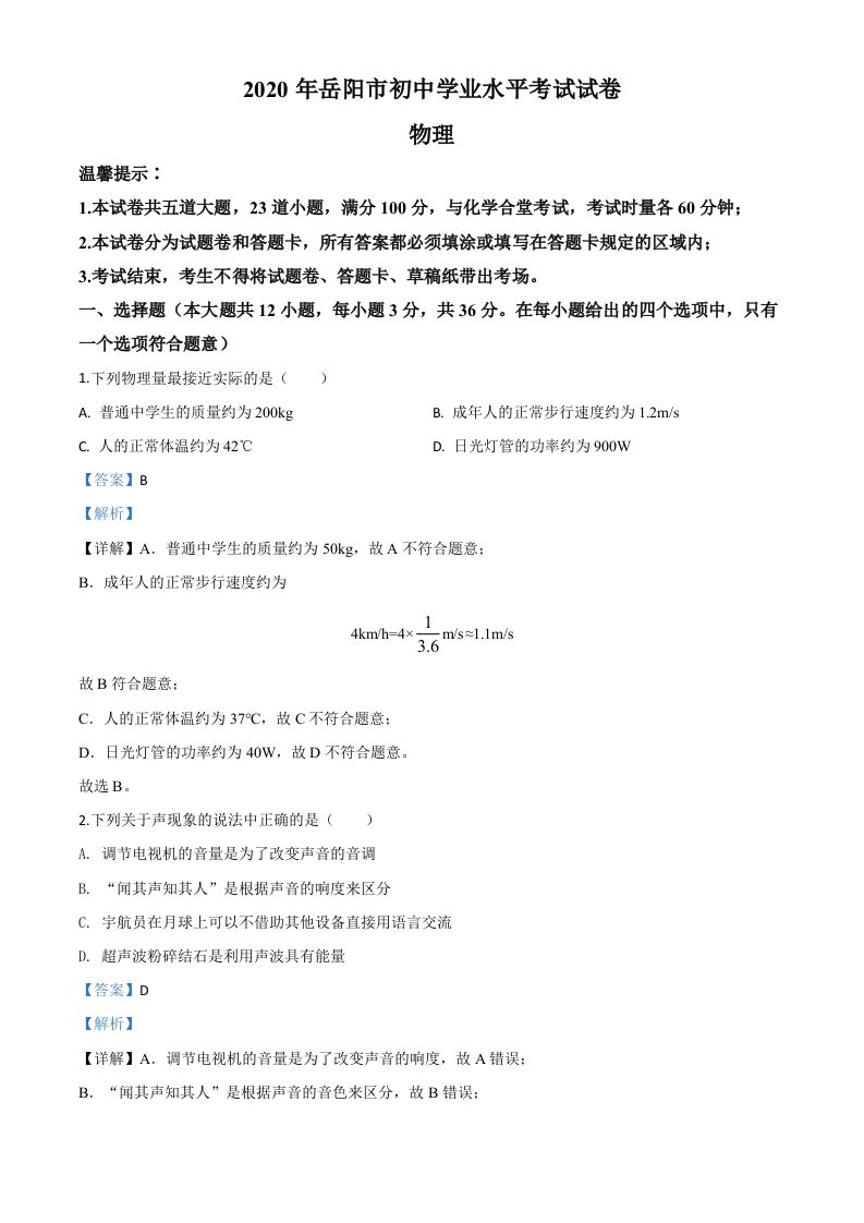 2020年湖南省岳阳市中考物理试题（含答案）