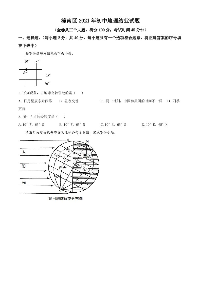 重庆市潼南区2021年八年级结业考试地理试题（空白卷）