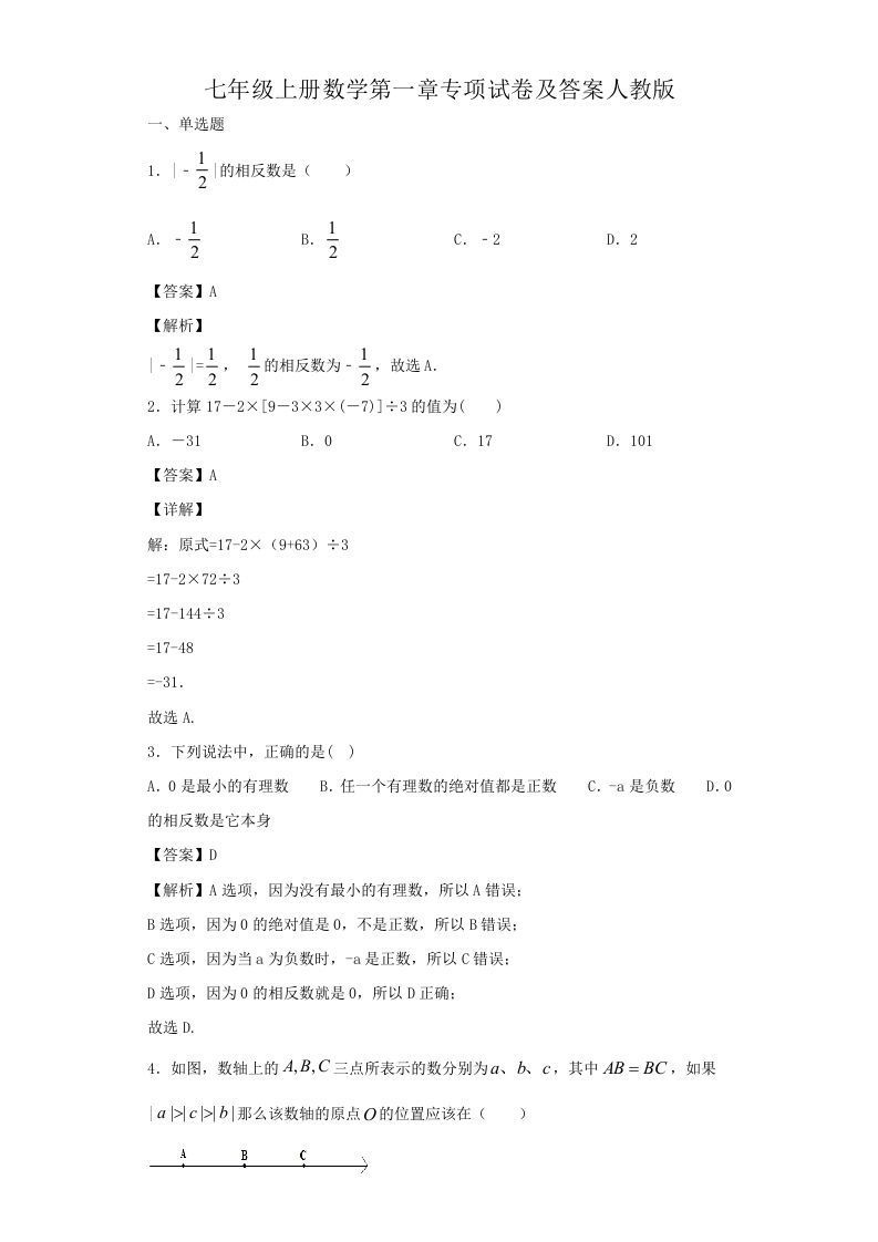 七年级上册数学第一章专项试卷及答案人教版(Word版)