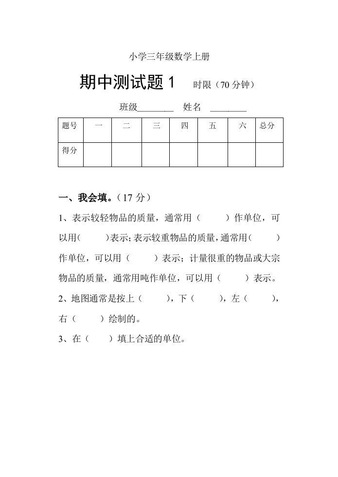 小学数学期中考试试卷合集｜三年级上册（共3套）