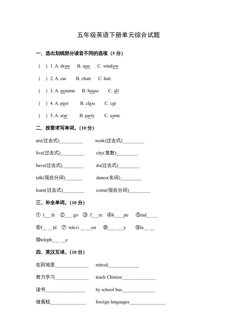 五年级英语下册单元综合试题（人教版）