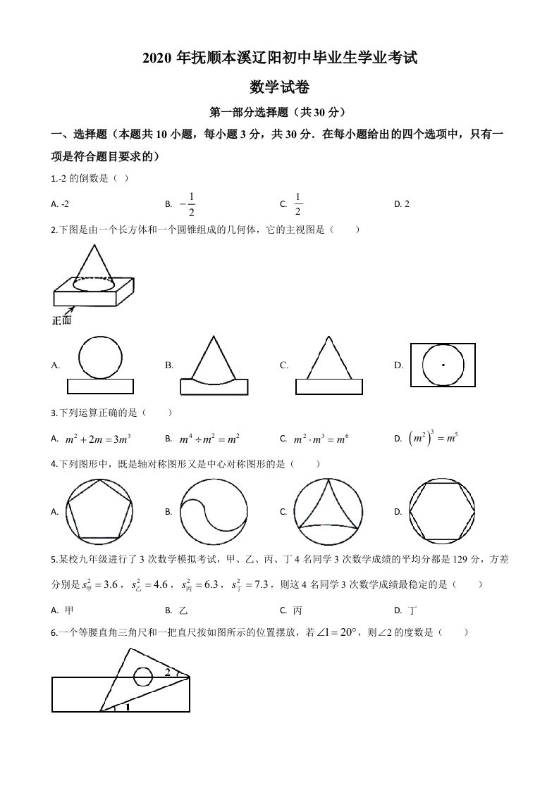 辽宁省抚顺市、本溪市、辽阳市2020年中考数学试题（空白卷）