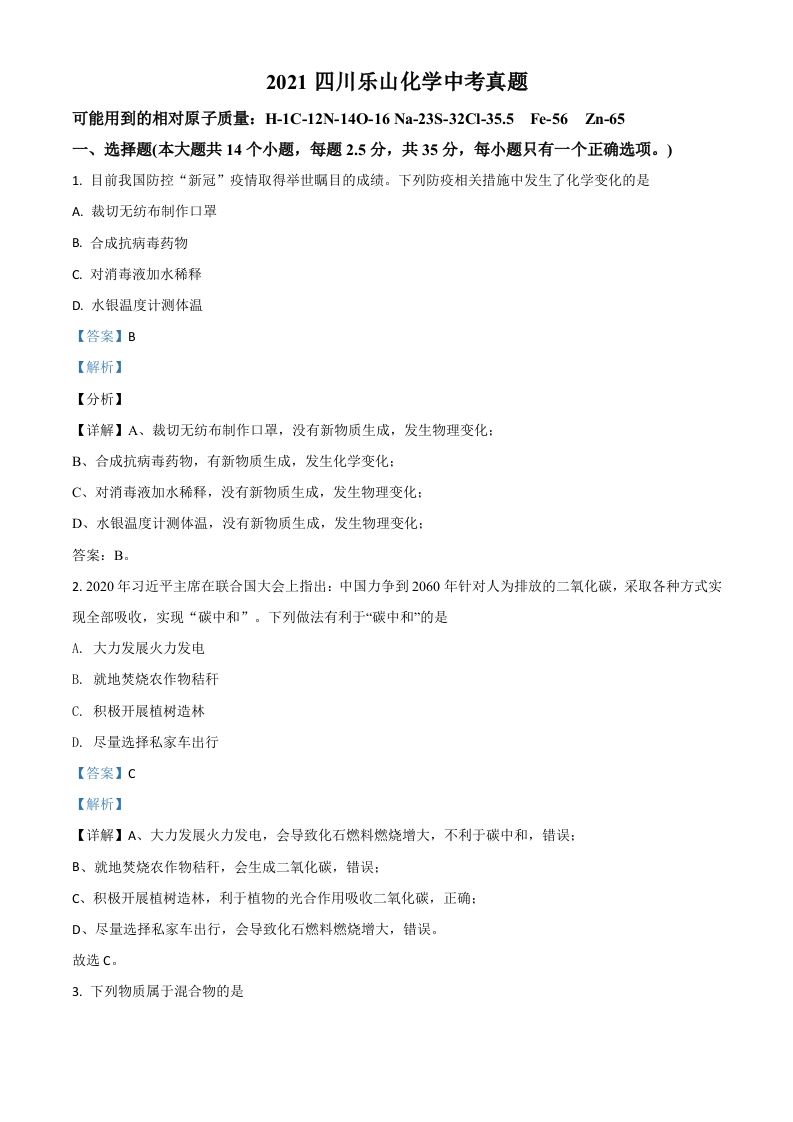 四川省乐山市2021年中考化学试题（含答案）