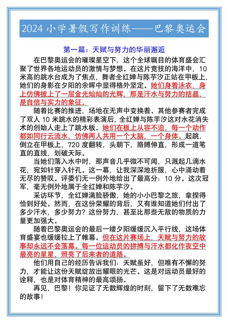 2024小学暑假写作训练——巴黎奥运会-小升初语文
