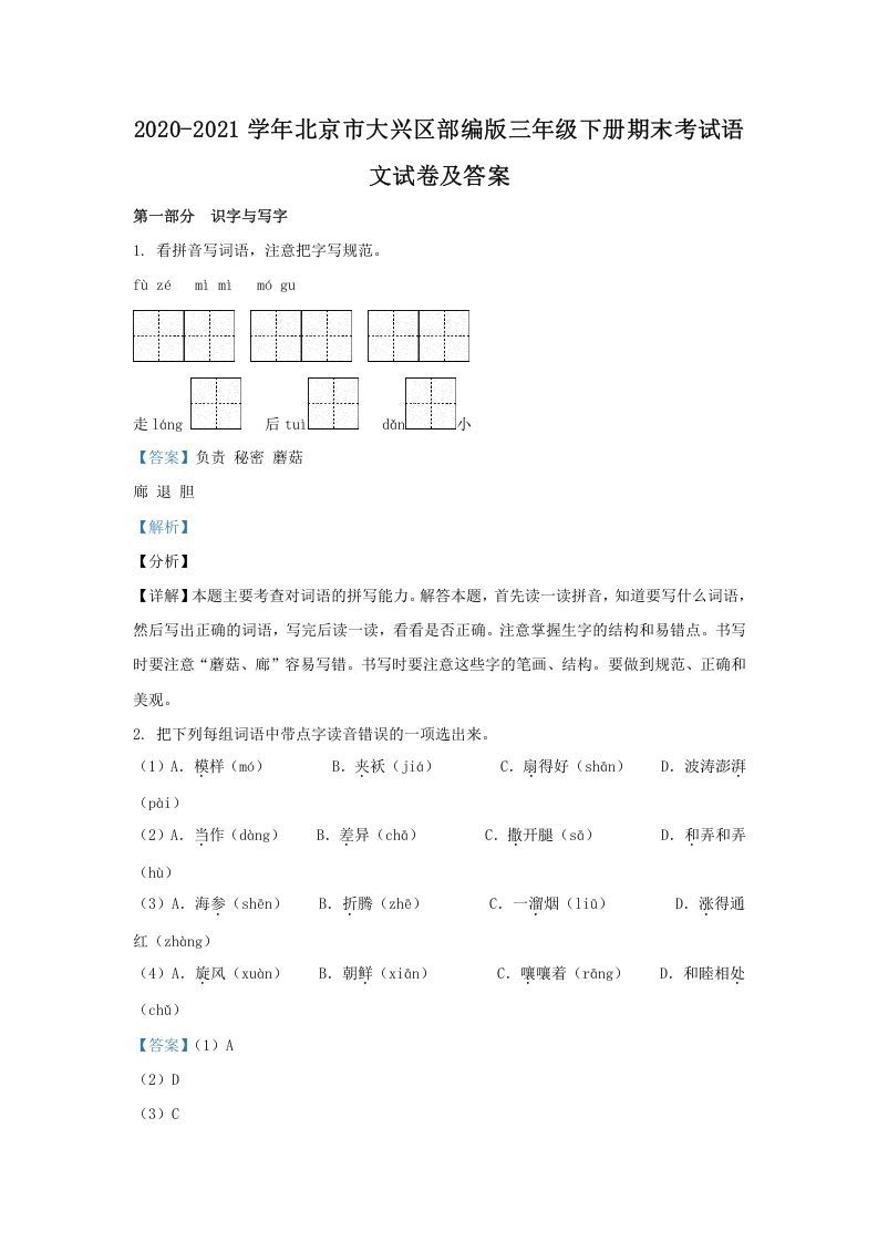2020-2021学年北京市大兴区部编版三年级下册期末考试语文试卷及答案(Word版)