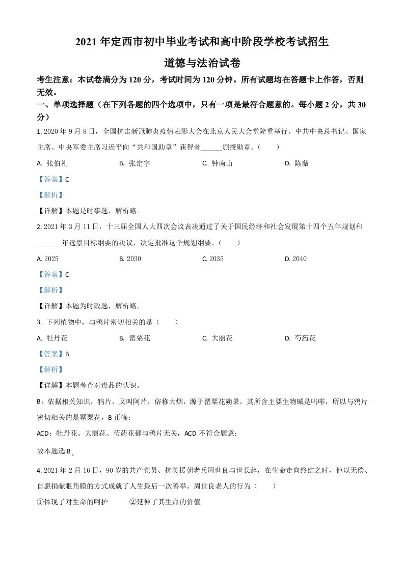 甘肃省定西市2021年中考道德与法治试题（含答案）