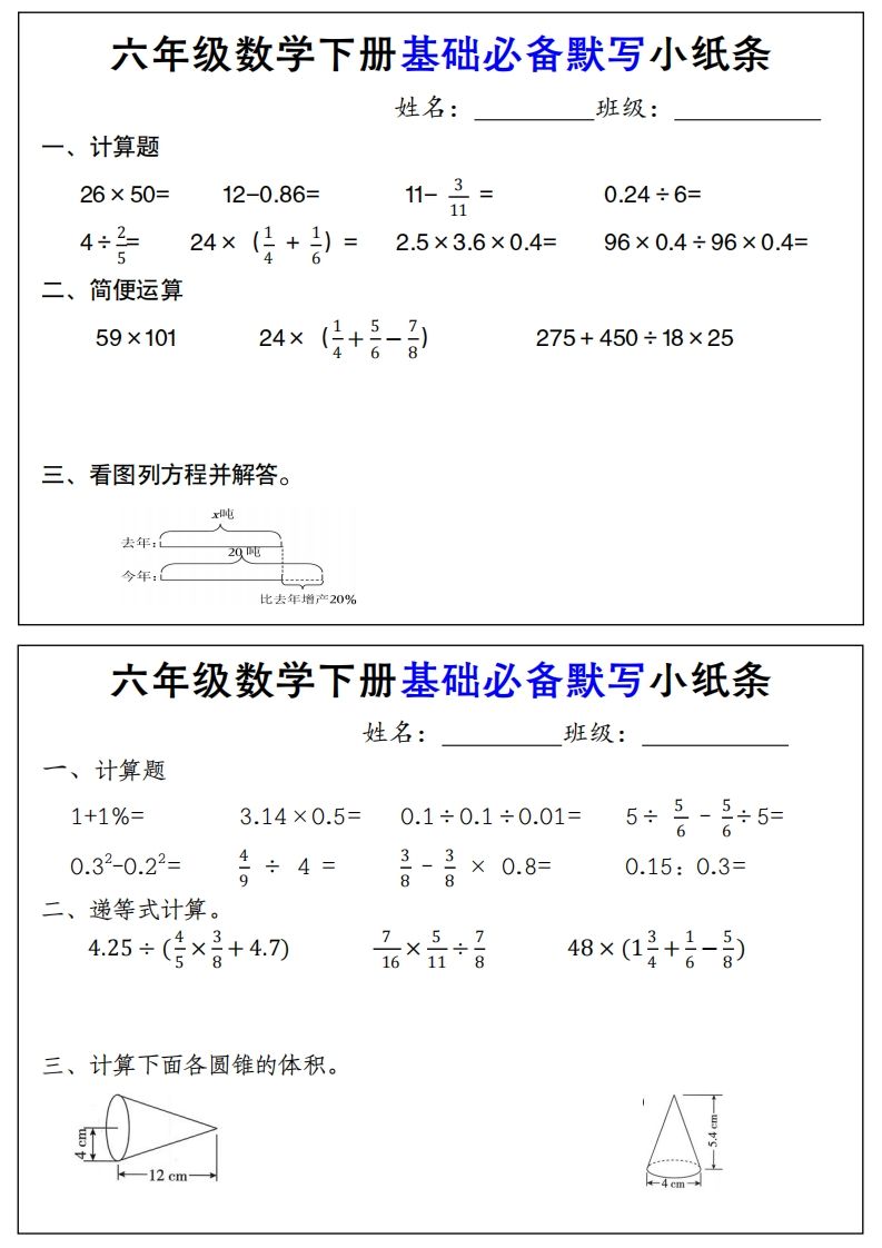 【基础必备默写小纸条】六下数学