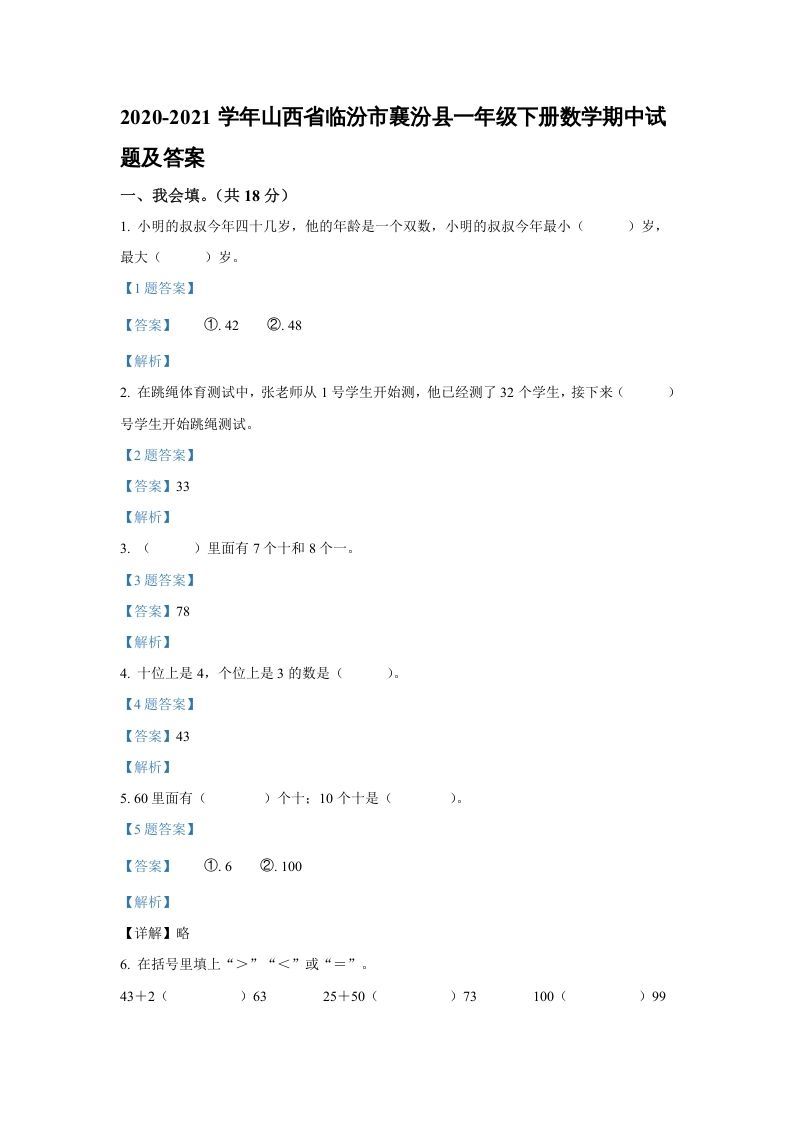 2020-2021学年山西省临汾市襄汾县一年级下册数学期中试题及答案(Word版)