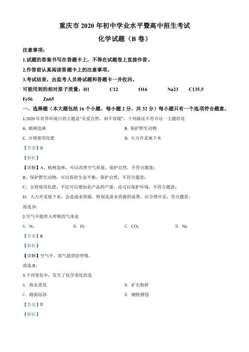 重庆市2020年中考（B卷）化学试题（含答案）