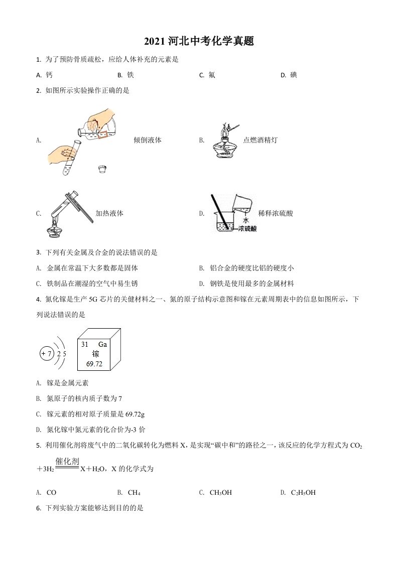 河北省2021年中考化学试题（空白卷）