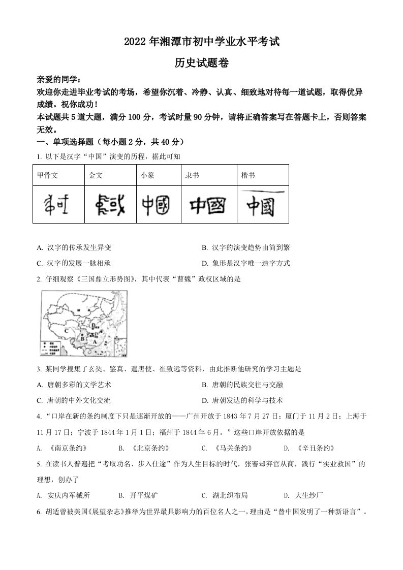 2022年湖南省湘潭市中考历史真题（空白卷）