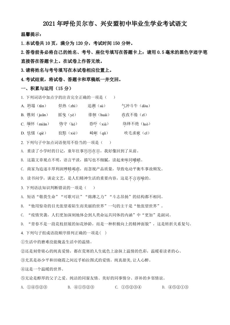内蒙古呼伦贝尔市、兴安盟2021年中考语文试题（空白卷）