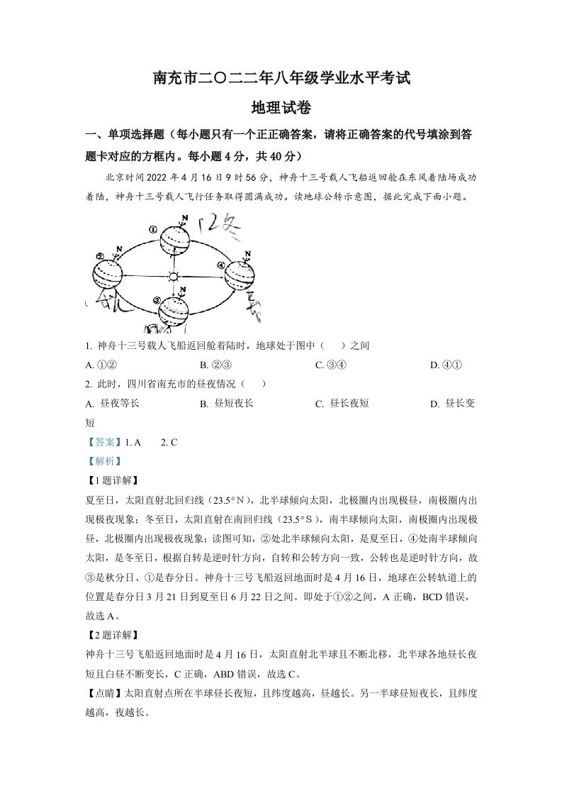 2022年四川省南充市初中学业水平考试地理真题（含答案）