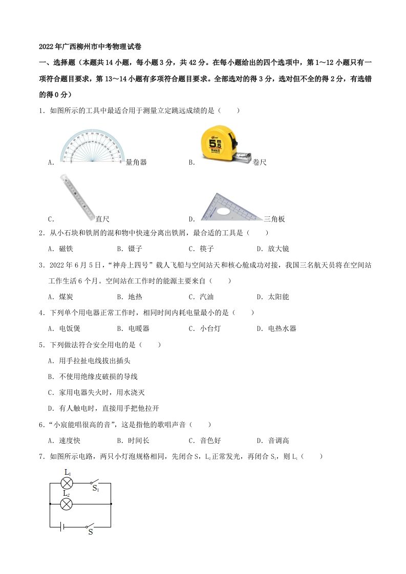2022年广西柳州市中考物理真题及答案