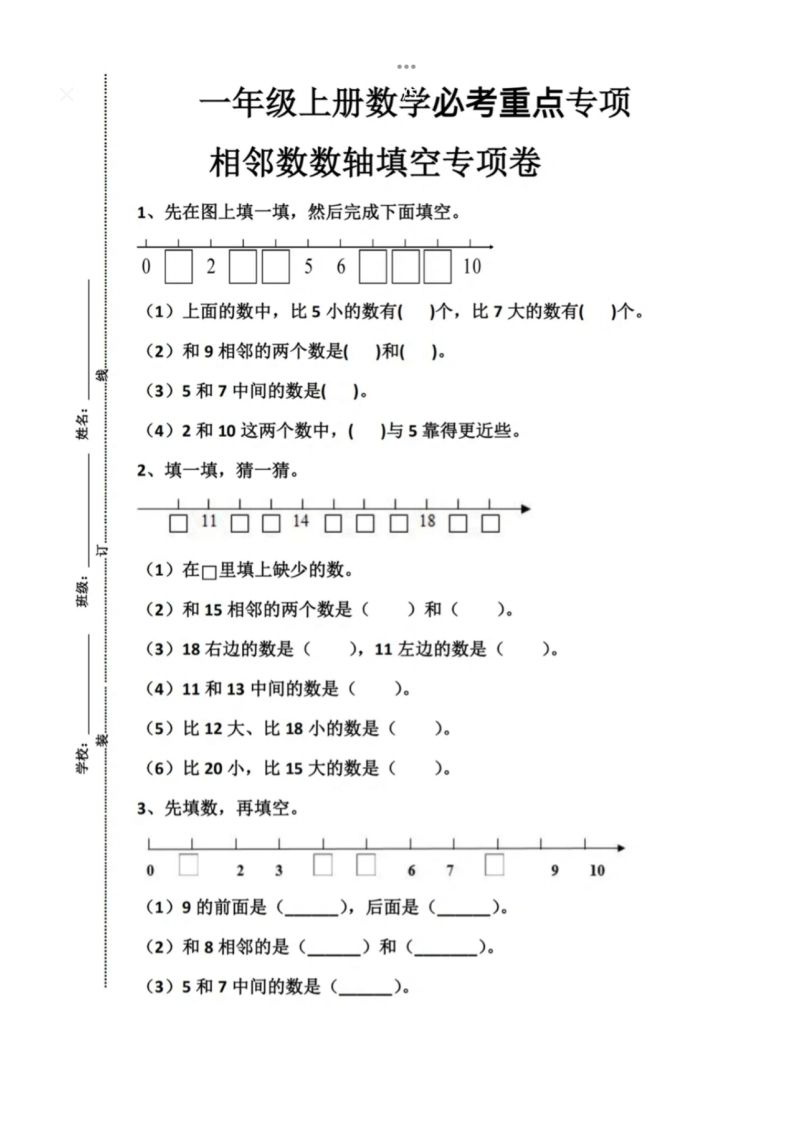 一年级上册数学必考重点专项相邻数数轴填空专项卷