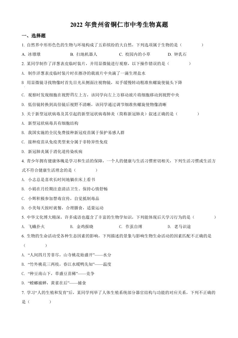 2022年贵州省铜仁市中考生物真题（空白卷）