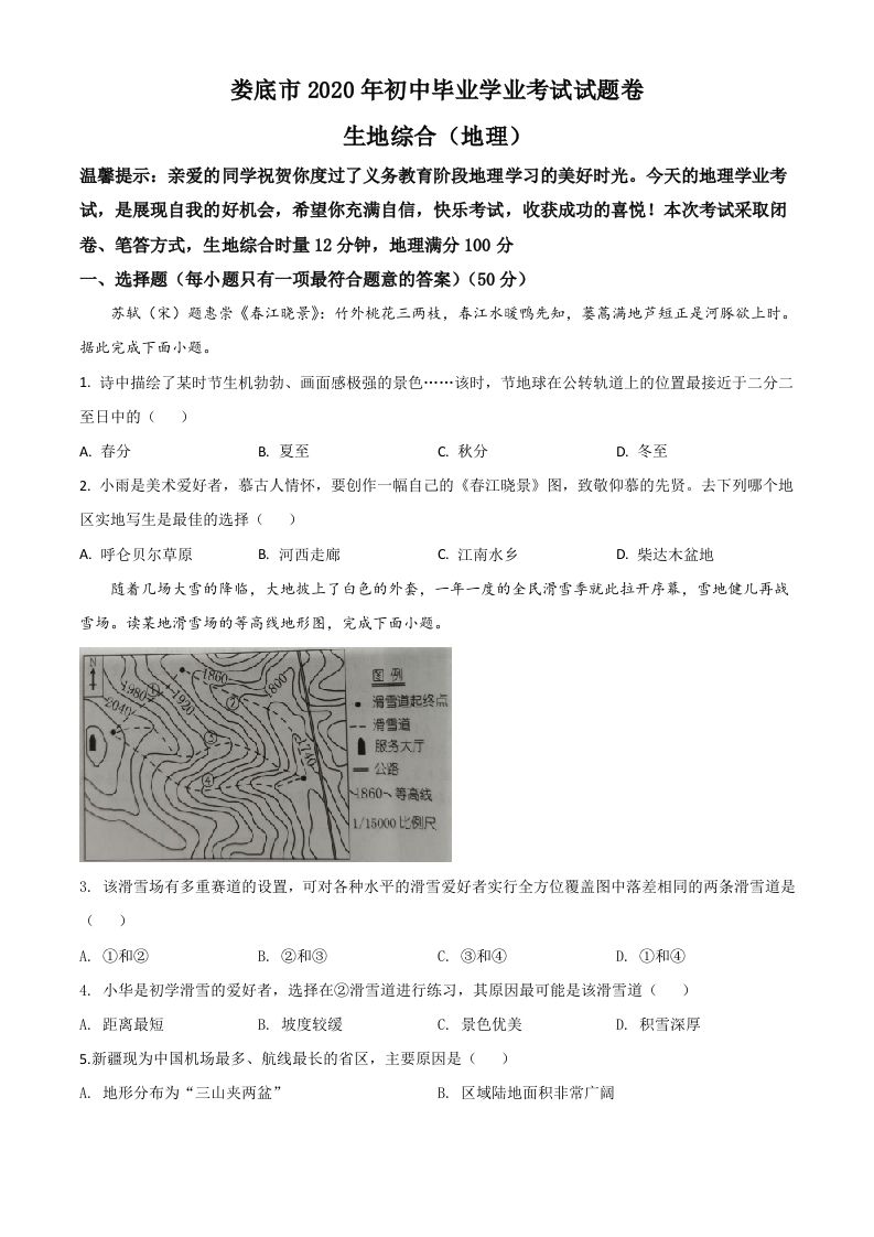 湖南省娄底市2020年中考地理试题（空白卷）