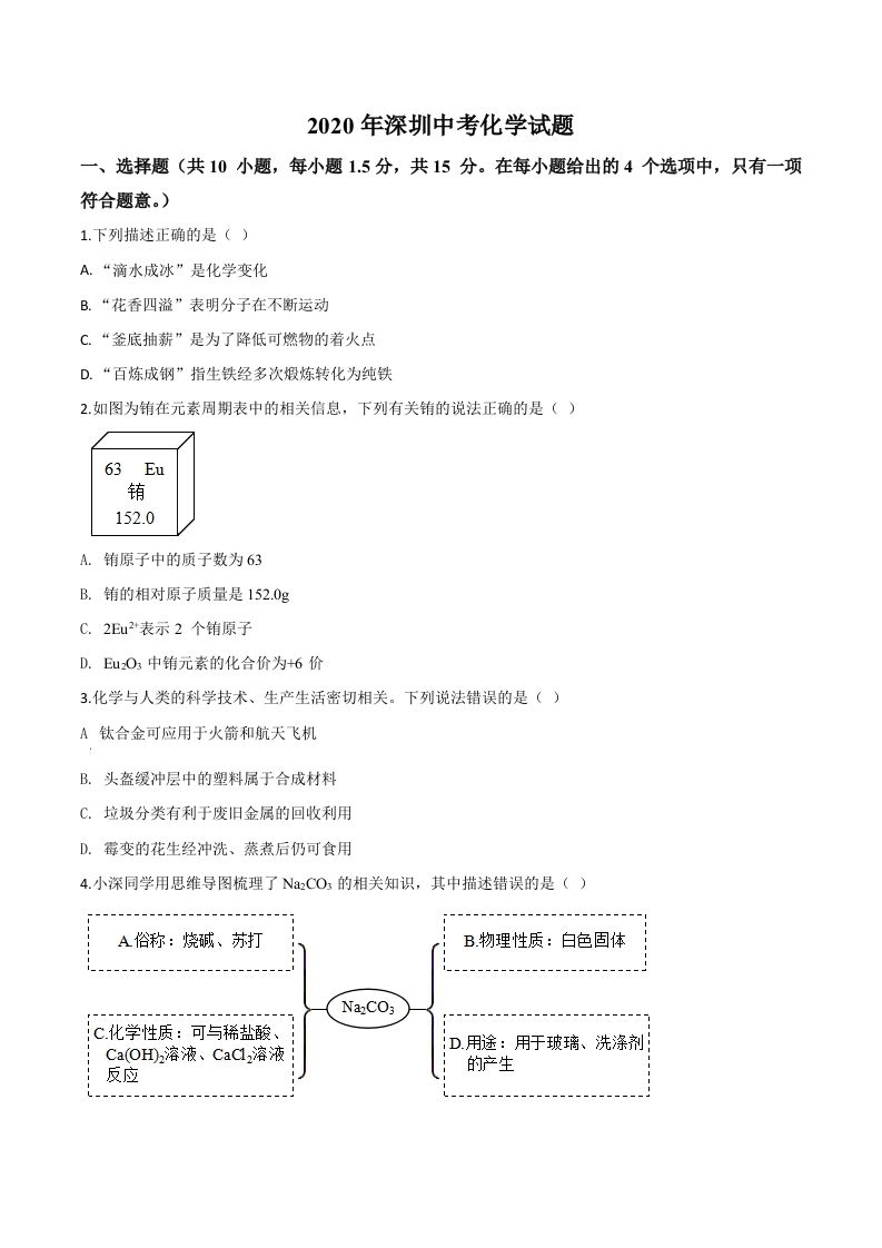 广东省深圳市2020年中考化学试题（空白卷）
