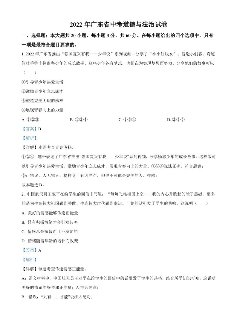 2022年广东省中考道德与法治真题（含答案）