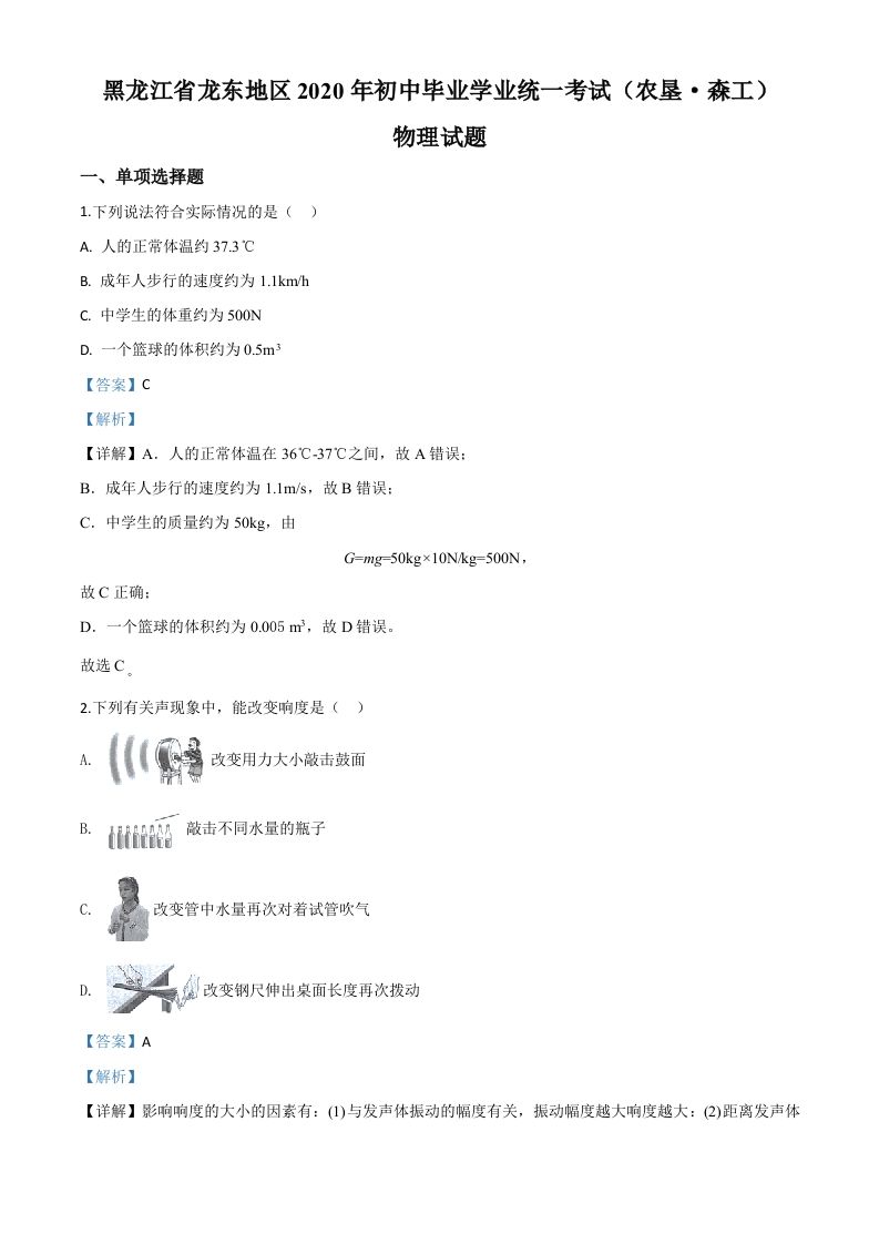 2020年黑龙江省龙东地区中考物理试题（含答案）