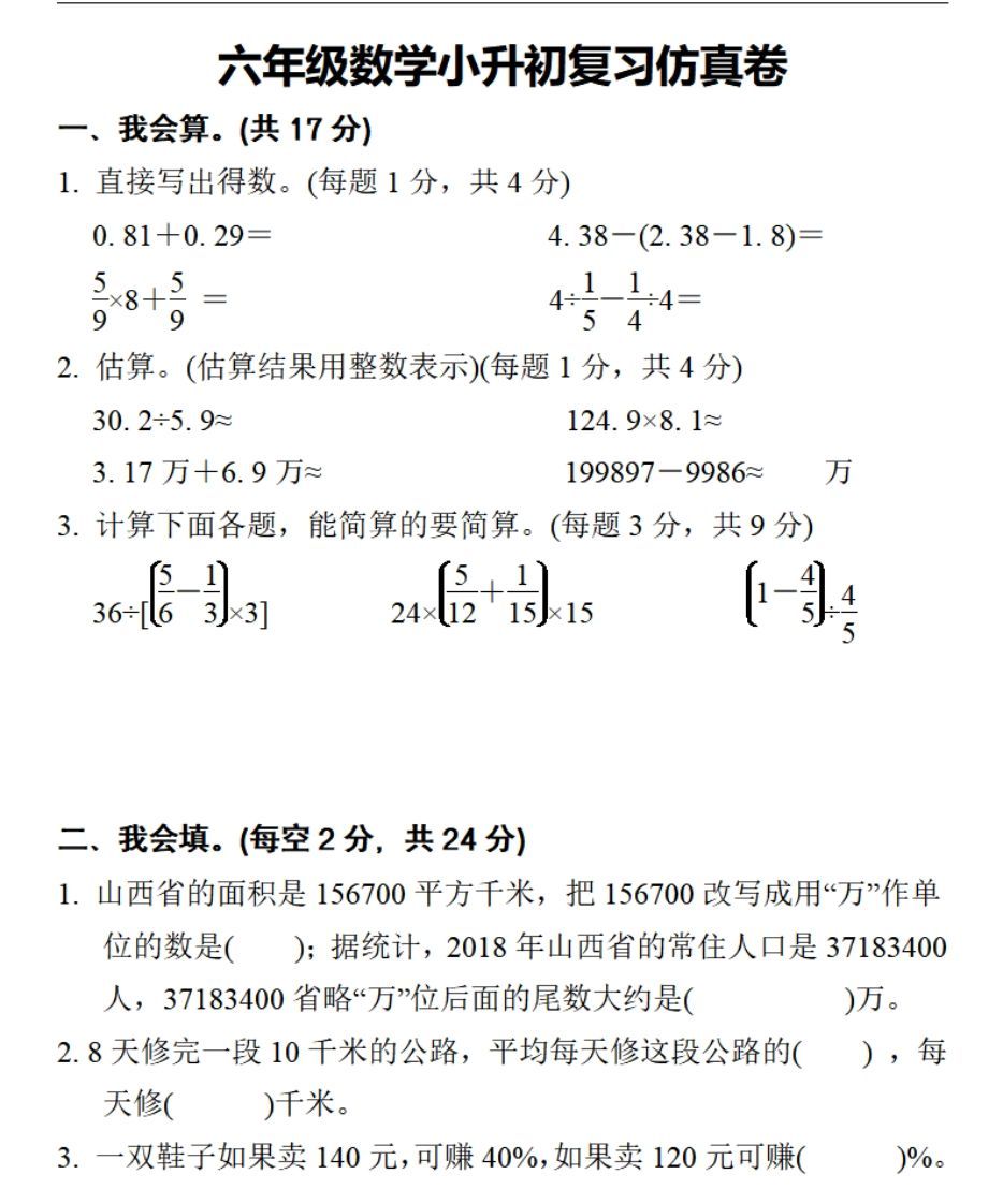 小升初数学复习仿真试卷2人教版