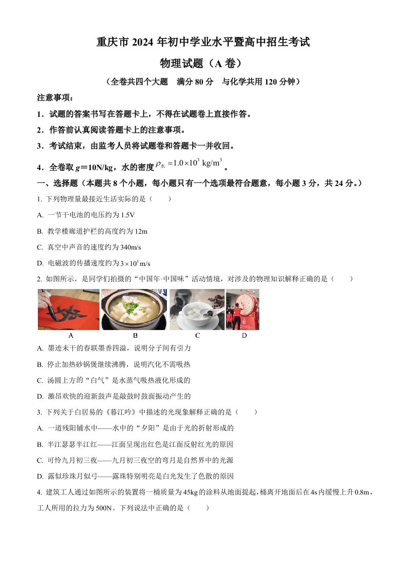 2024年重庆市中考物理试题A卷（空白卷）