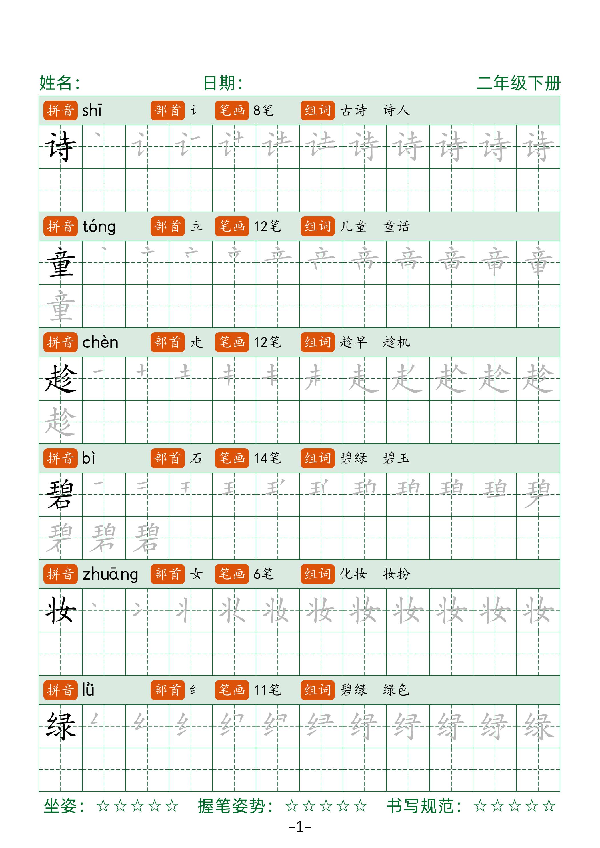 【字帖】二下语文生字表字帖42页（拼音部首笔画组词）