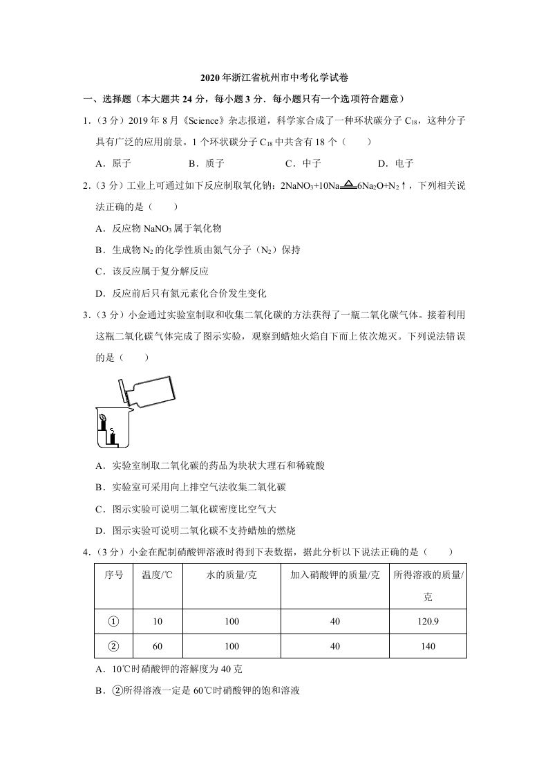 2020年浙江省杭州市中考化学试卷（含答案）