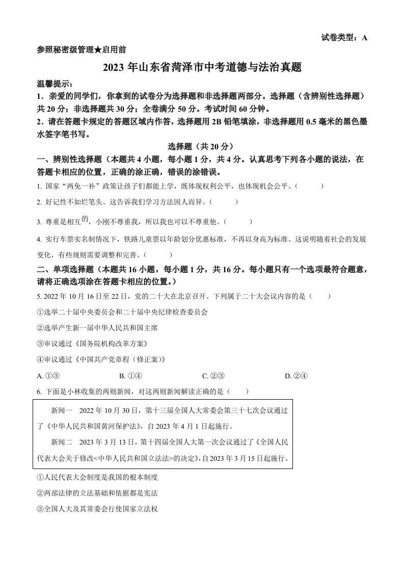 2023年山东省菏泽市中考道德与法治真题（空白卷）