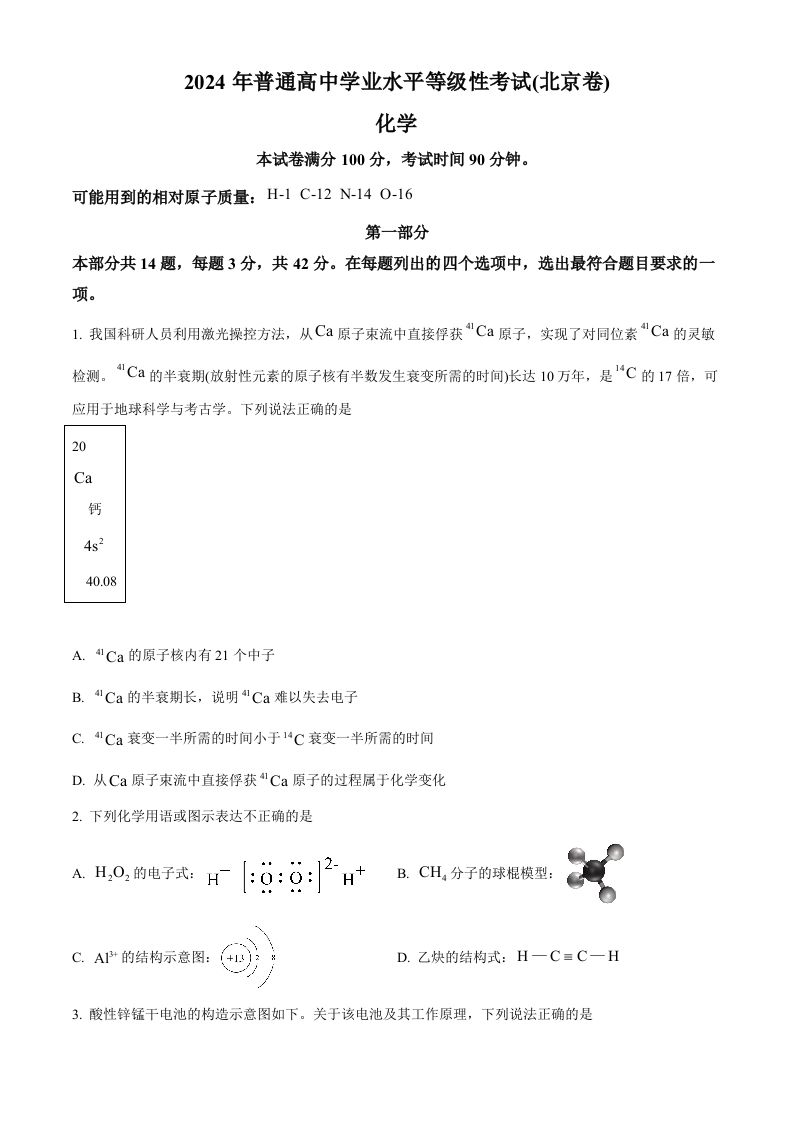 2024年高考化学试卷（北京）（空白卷）