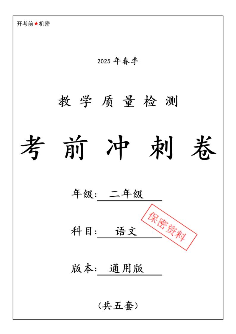 25春二下语文期中押题卷5套（含答案26页）