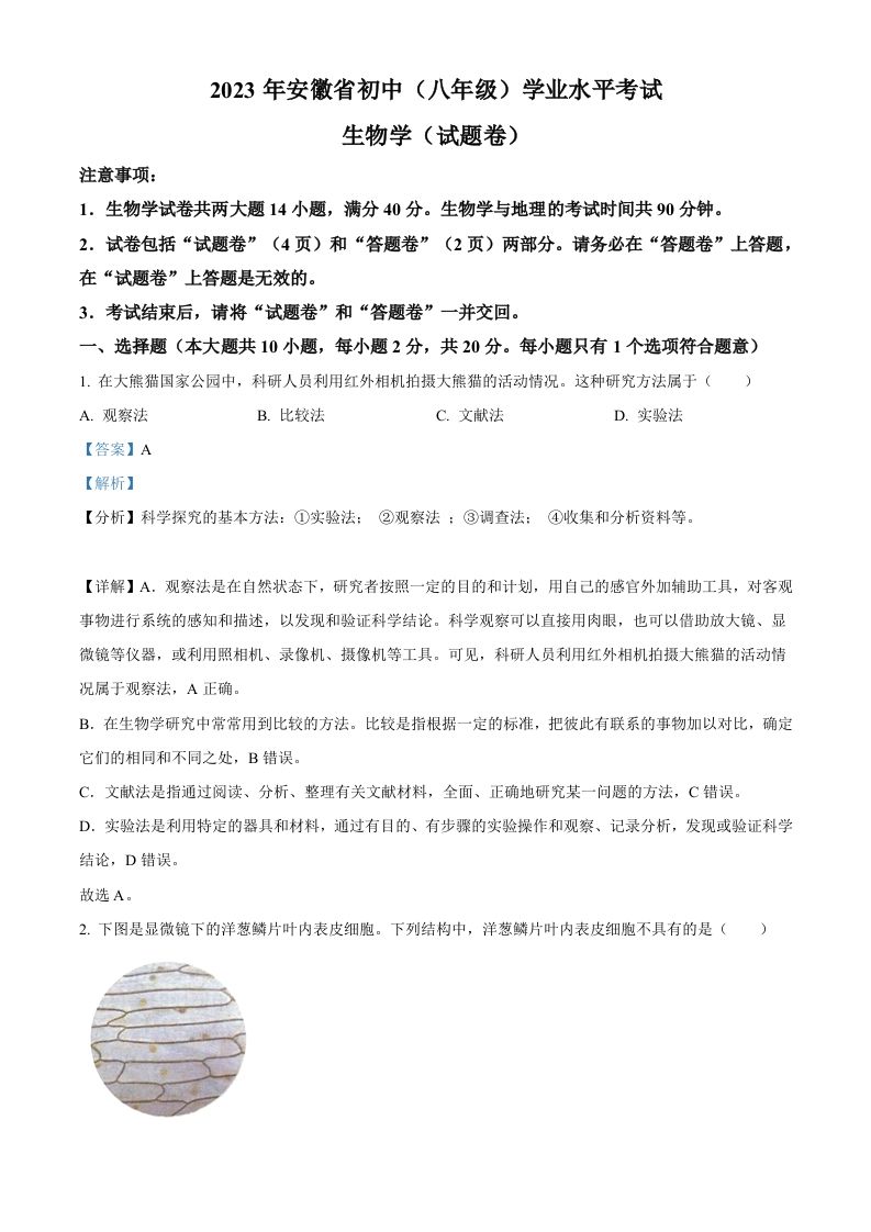 2023年安徽省中考生物真题（含答案）