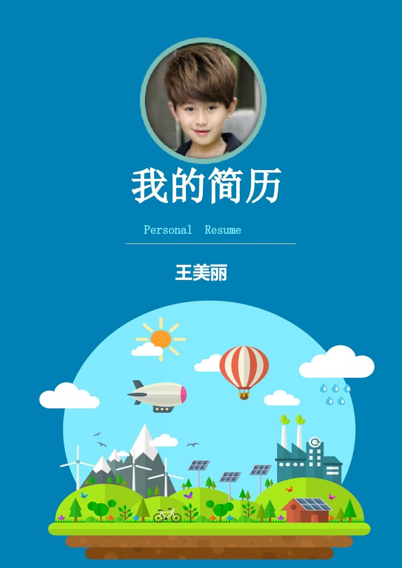 多页-小升初简历22