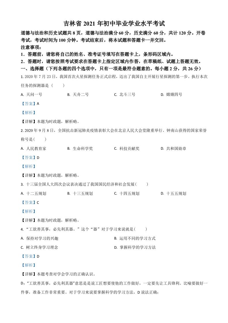 吉林省2021年中考道德与法治真题（含答案）
