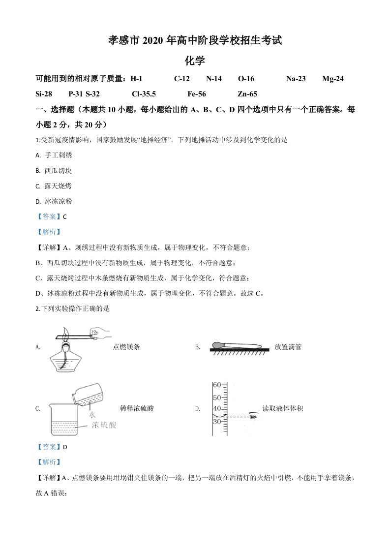 湖北省孝感市2020年中考化学试题（含答案）