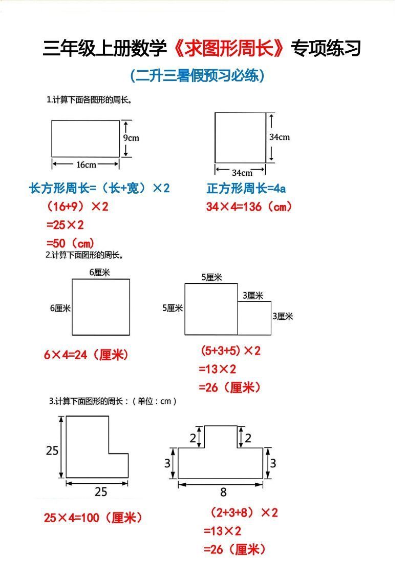 三年级上册数学《求图形周长》专项练习2