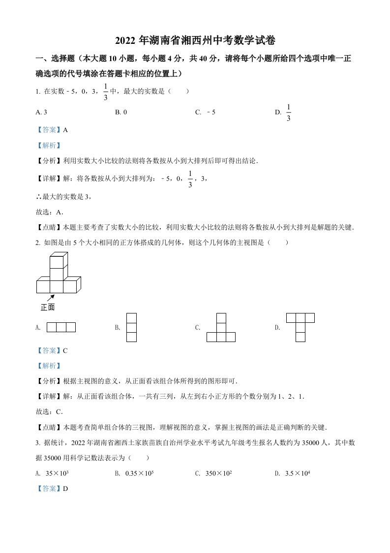 2022年湖南省湘西州中考数学试卷（含答案）