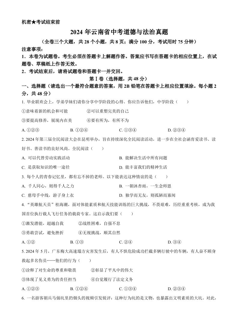 2024年云南省中考道德与法治真题（空白卷）