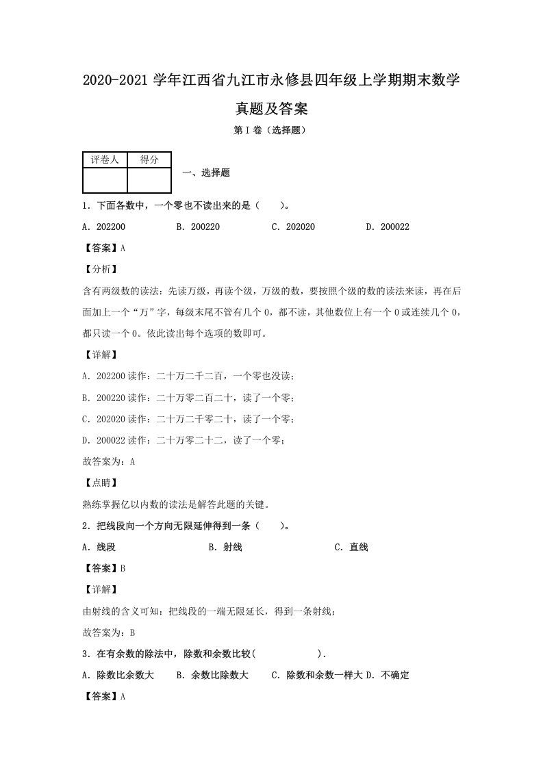 2020-2021学年江西省九江市永修县四年级上学期期末数学真题及答案(Word版)