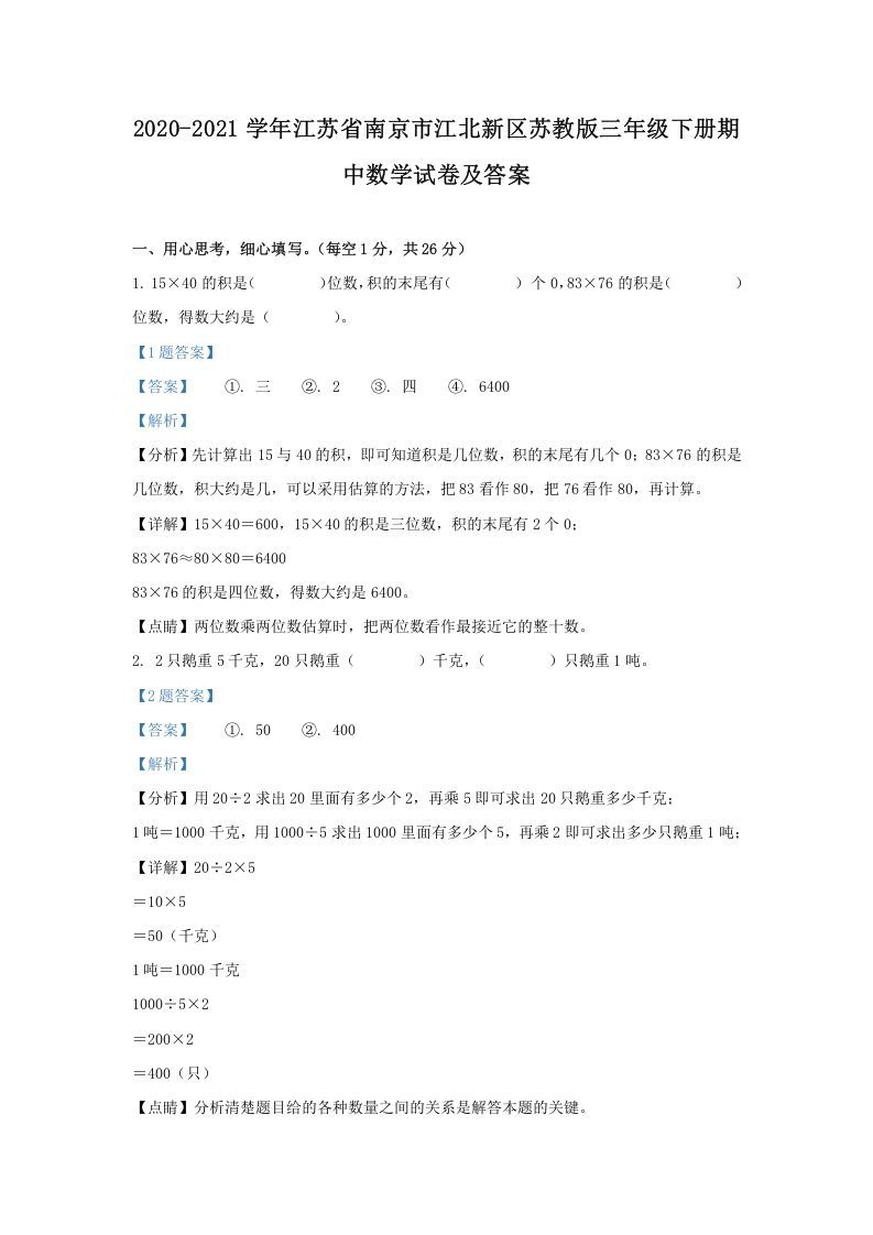 2020-2021学年江苏省南京市江北新区苏教版三年级下册期中数学试卷及答案(Word版)