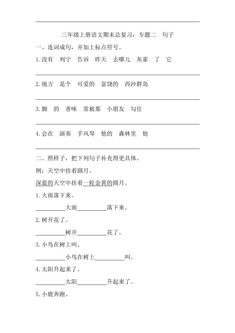 三（上）语文期末试题-专题句子专项