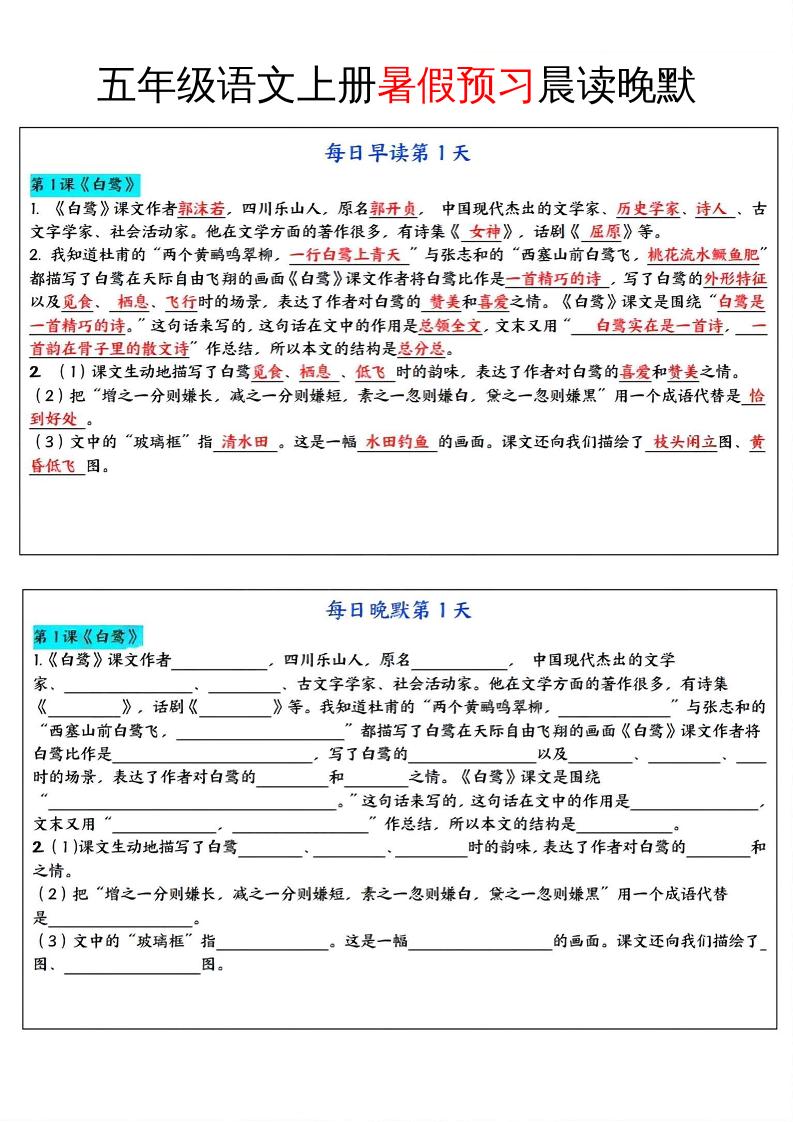 五年级语文上册暑假预习晨读晚默