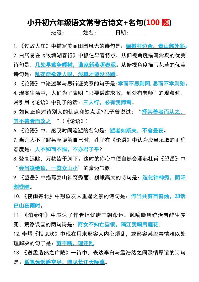 六年级下语文小升初常考古诗文+名句(100题)