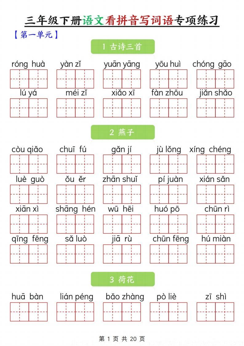 三下语文看拼音写词语专项练习20页