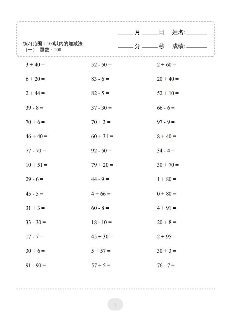 一年级数学下册（100以内的加减法(一)4000题2（人教版）