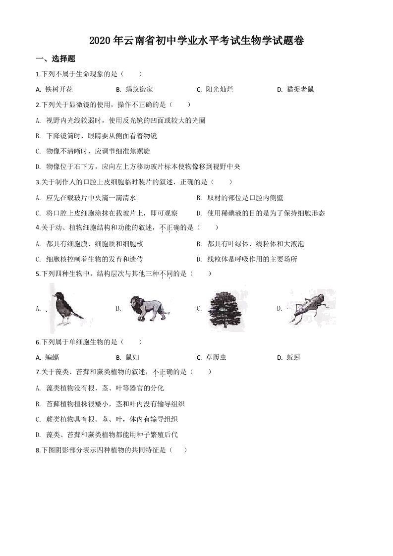 云南省2020年中考生物试题（空白卷）