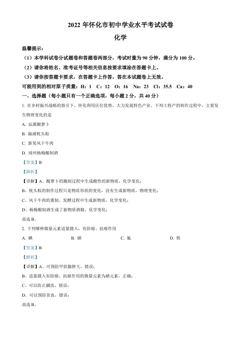 2022年湖南省怀化市中考化学真题（含答案）