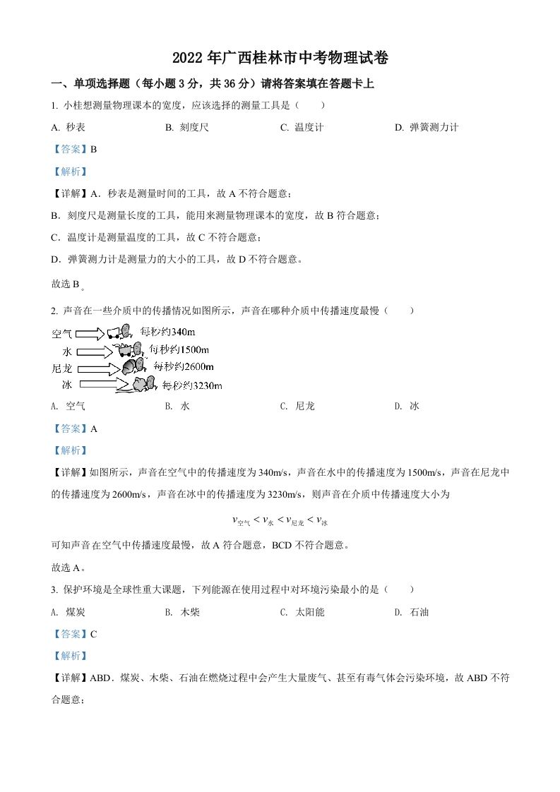 2022年广西桂林市中考物理试题（含答案）